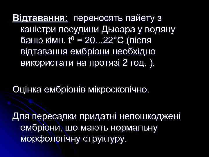 Відтавання: переносять пайету з каністри посудини Дьюара у водяну баню кімн. t 0 =