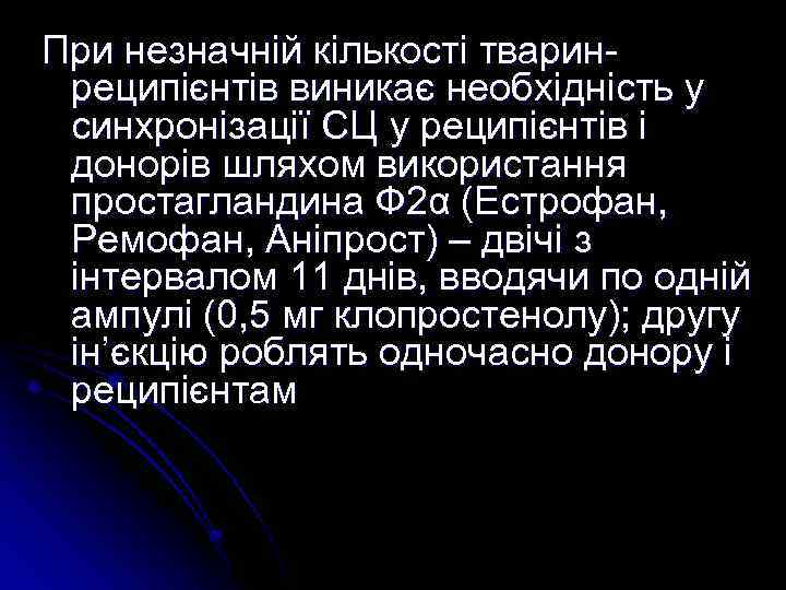 При незначній кількості тваринреципієнтів виникає необхідність у синхронізації СЦ у реципієнтів і донорів шляхом