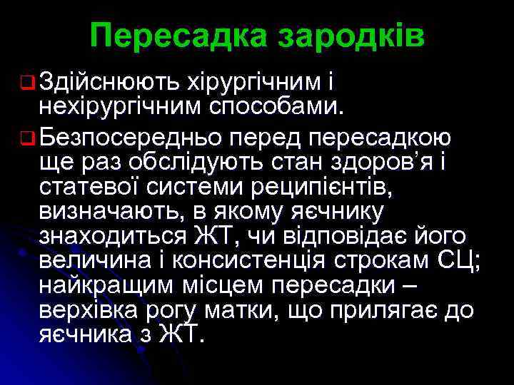 Пересадка зародків q Здійснюють хірургічним і нехірургічним способами. q Безпосередньо перед пересадкою ще раз