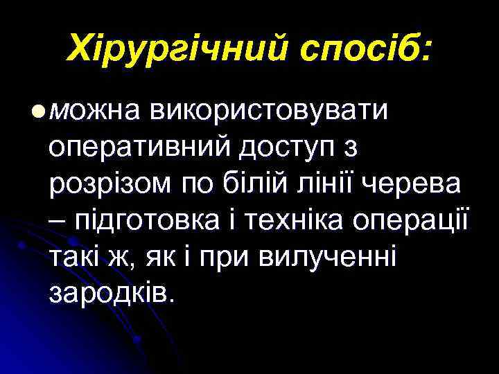 Хірургічний спосіб: l можна використовувати оперативний доступ з розрізом по білій лінії черева –
