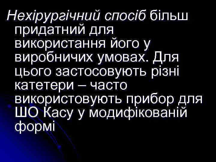 Нехірургічний спосіб більш придатний для використання його у виробничих умовах. Для цього застосовують різні