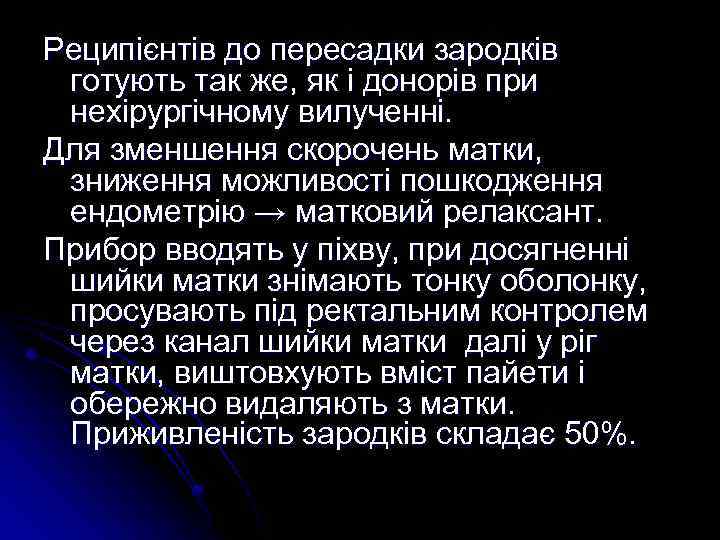 Реципієнтів до пересадки зародків готують так же, як і донорів при нехірургічному вилученні. Для