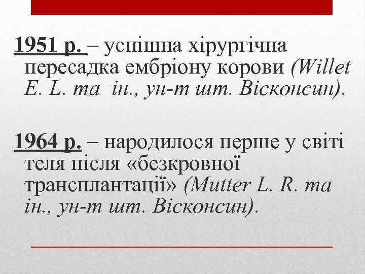 1951 р. – успішна хірургічна пересадка ембріону корови (Willet E. L. та ін. ,