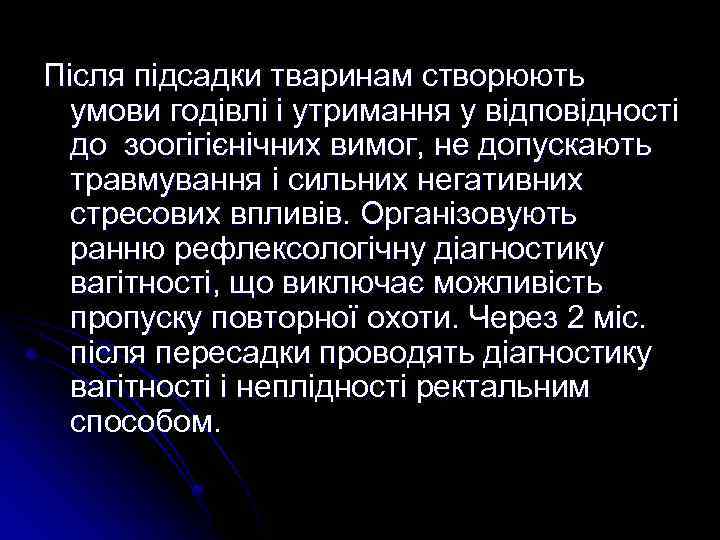 Після підсадки тваринам створюють умови годівлі і утримання у відповідності до зоогігієнічних вимог, не