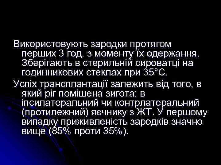 Використовують зародки протягом перших 3 год. з моменту їх одержання. Зберігають в стерильній сироватці