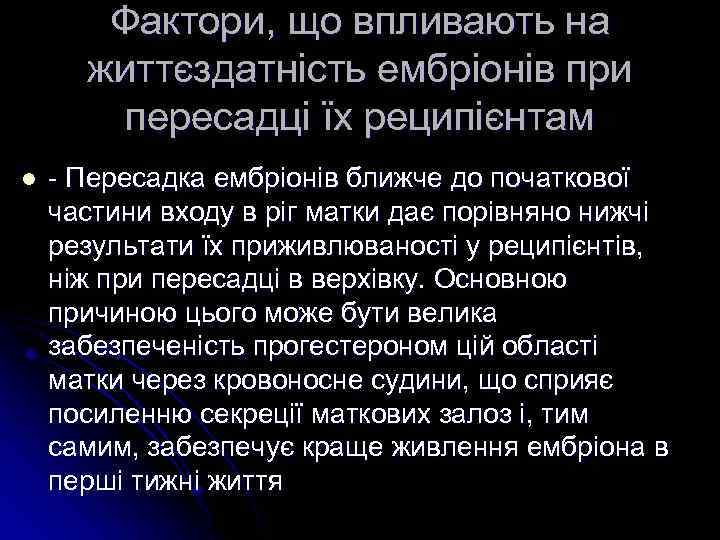 Фактори, що впливають на життєздатність ембріонів при пересадці їх реципієнтам l - Пересадка ембріонів