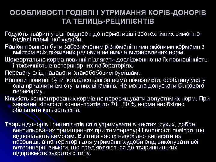 ОСОБЛИВОСТІ ГОДІВЛІ І УТРИМАННЯ КОРІВ-ДОНОРІВ ТА ТЕЛИЦЬ-РЕЦИПІЄНТІВ Годують тварин у відповідності до нормативів і