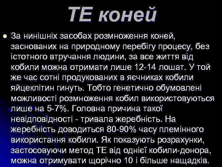 ТЕ коней l За нинішніх засобах розмноження коней, заснованих на природному перебігу процесу, без