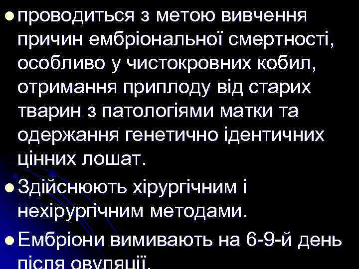 l проводиться з метою вивчення причин ембріональної смертності, особливо у чистокровних кобил, отримання приплоду
