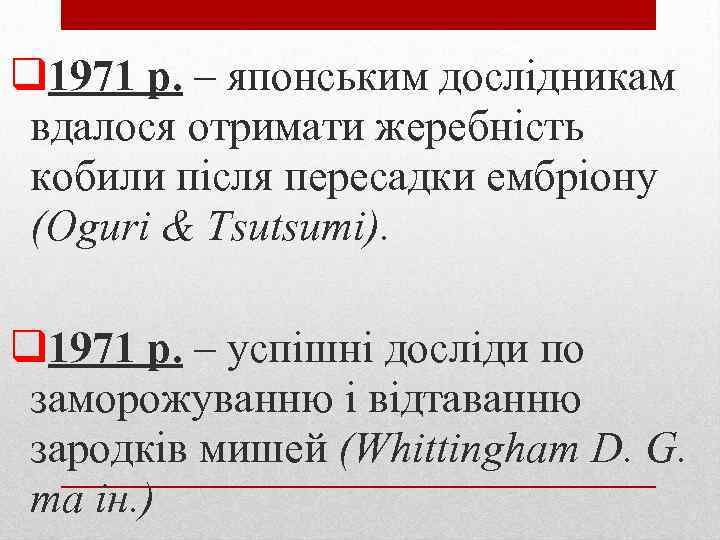 q 1971 р. – японським дослідникам вдалося отримати жеребність кобили після пересадки ембріону (Oguri