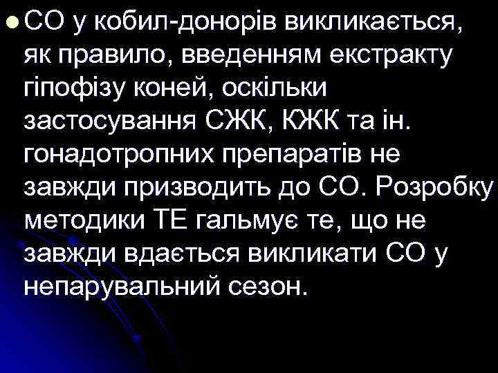 l СО у кобил-донорів викликається, як правило, введенням екстракту гіпофізу коней, оскільки застосування СЖК,