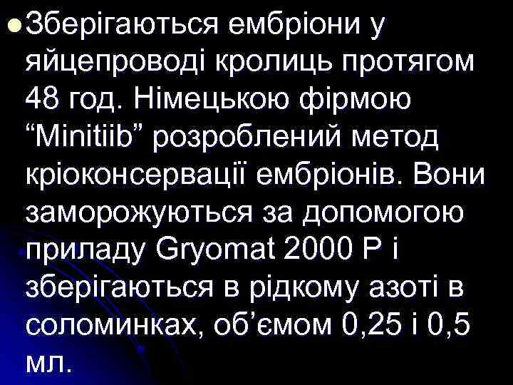 l Зберігаються ембріони у яйцепроводі кролиць протягом 48 год. Німецькою фірмою “Minitііb” розроблений метод