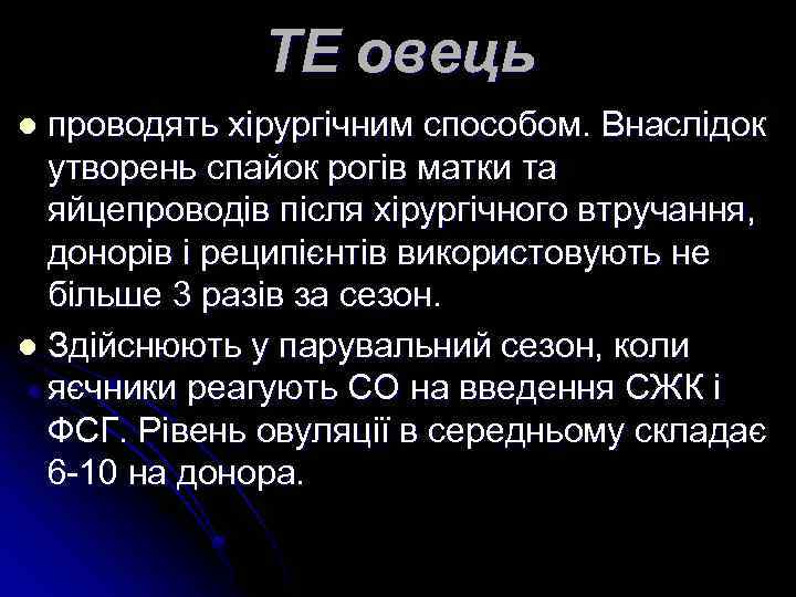 ТЕ овець проводять хірургічним способом. Внаслідок утворень спайок рогів матки та яйцепроводів після хірургічного