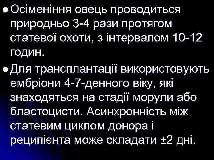 l Осіменіння овець проводиться природньо 3 -4 рази протягом статевої охоти, з інтервалом 10