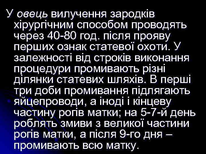 У овець вилучення зародків хірургічним способом проводять через 40 -80 год. після прояву перших