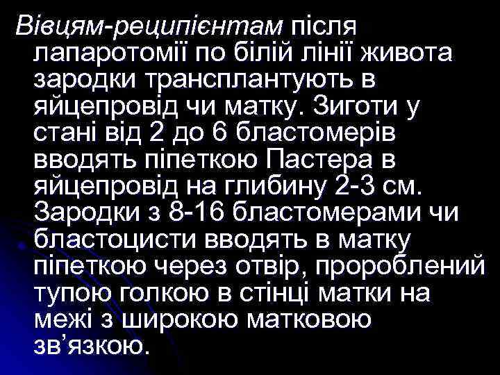 Вівцям-реципієнтам після лапаротомії по білій лінії живота зародки трансплантують в яйцепровід чи матку. Зиготи