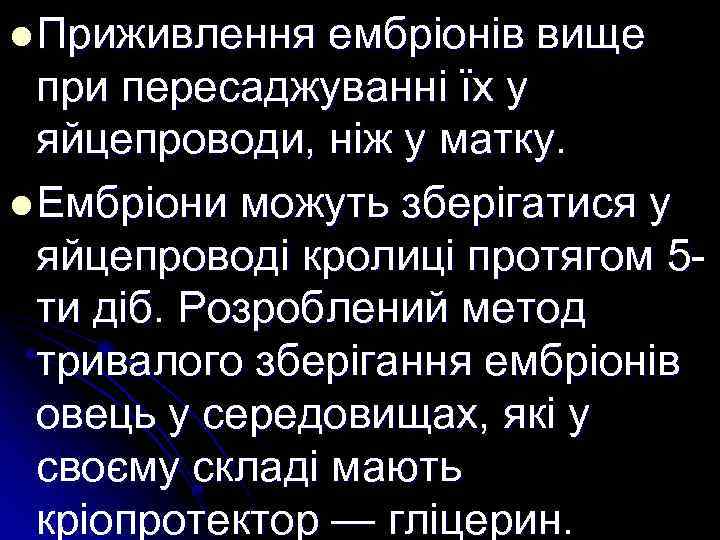 l Приживлення ембріонів вище при пересаджуванні їх у яйцепроводи, ніж у матку. l Ембріони