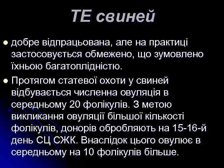 ТЕ свиней добре відпрацьована, але на практиці застосовується обмежено, що зумовлено їхньою багатоплідністю. l