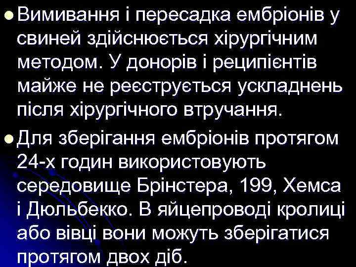 l Вимивання і пересадка ембріонів у свиней здійснюється хірургічним методом. У донорів і реципієнтів