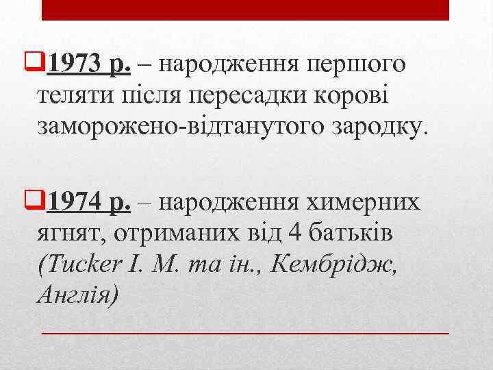 q 1973 р. – народження першого теляти після пересадки корові заморожено-відтанутого зародку. q 1974