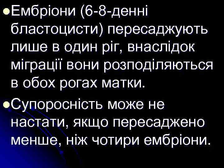 l. Ембріони (6 -8 -денні бластоцисти) пересаджують лише в один ріг, внаслідок міграції вони
