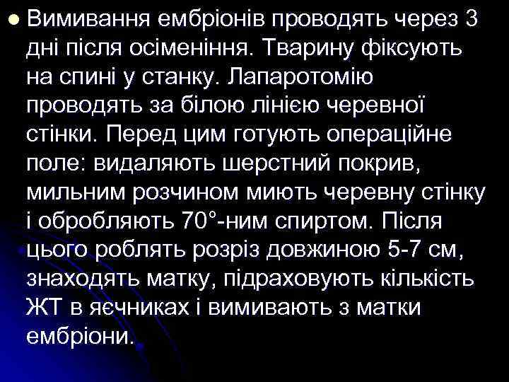 l Вимивання ембріонів проводять через 3 дні після осіменіння. Тварину фіксують на спині у