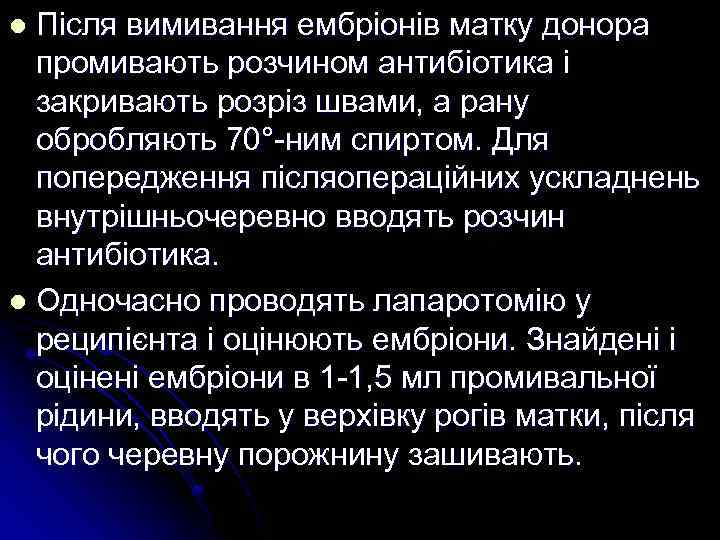 Після вимивання ембріонів матку донора промивають розчином антибіотика і закривають розріз швами, а рану