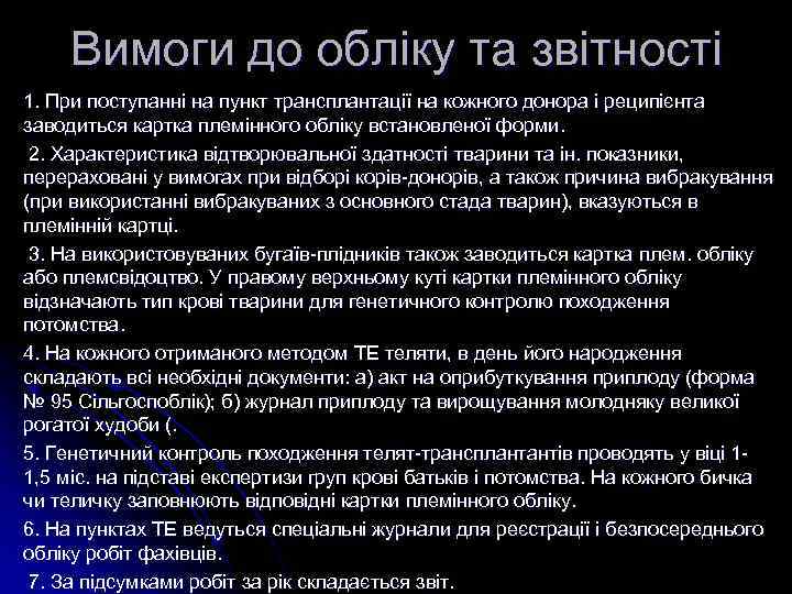 Вимоги до обліку та звітності 1. При поступанні на пункт трансплантації на кожного донора