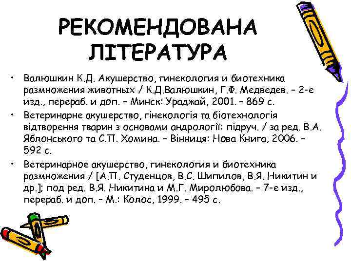 РЕКОМЕНДОВАНА ЛІТЕРАТУРА • Валюшкин К. Д. Акушерство, гинекология и биотехника размножения животных / К.