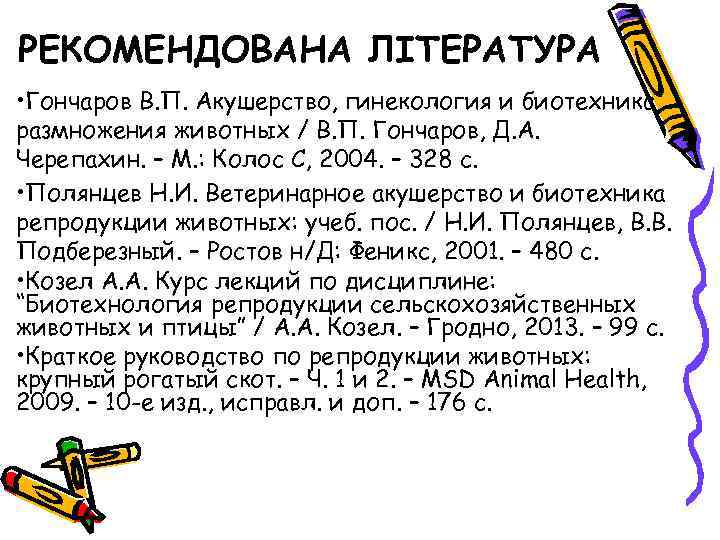 РЕКОМЕНДОВАНА ЛІТЕРАТУРА • Гончаров В. П. Акушерство, гинекология и биотехника размножения животных / В.