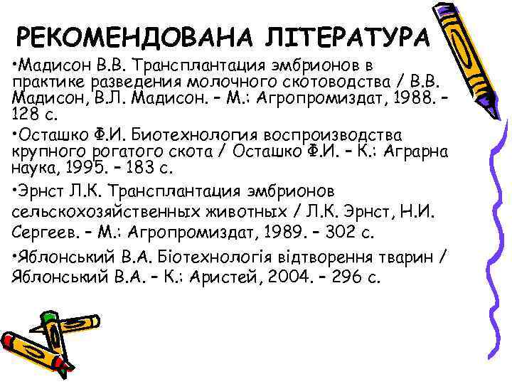 РЕКОМЕНДОВАНА ЛІТЕРАТУРА • Мадисон В. В. Трансплантация эмбрионов в практике разведения молочного скотоводства /