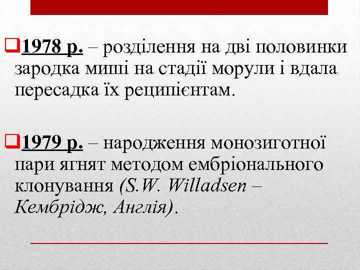 q 1978 р. – розділення на дві половинки зародка миші на стадії морули і
