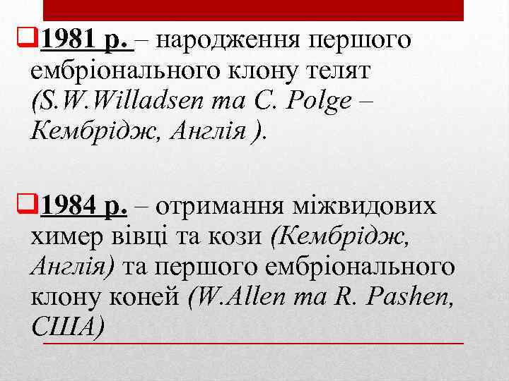 q 1981 р. – народження першого ембріонального клону телят (S. W. Willadsen та С.