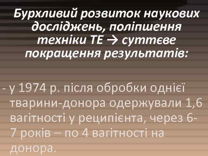 Бурхливий розвиток наукових досліджень, поліпшення техніки ТЕ → суттєве покращення результатів: - у 1974
