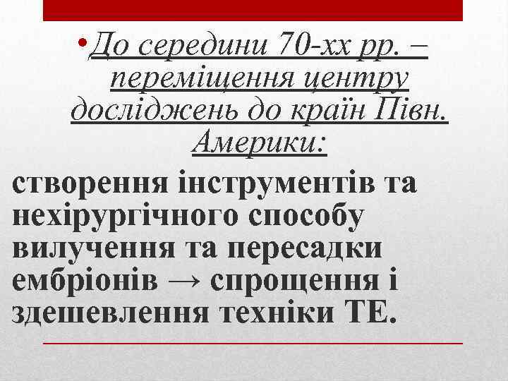  • До середини 70 -хх рр. – переміщення центру досліджень до країн Півн.