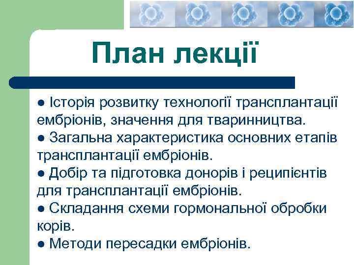 План лекції l Історія розвитку технології трансплантації ембріонів, значення для тваринництва. l Загальна характеристика
