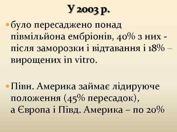У 2003 р. було пересаджено понад півмільйона ембріонів, 40% з них після заморозки і