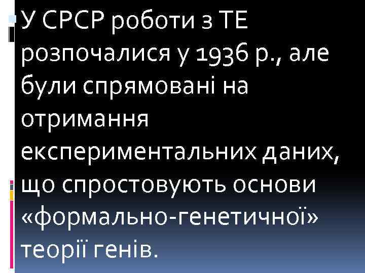  У СРСР роботи з ТЕ розпочалися у 1936 р. , але були спрямовані