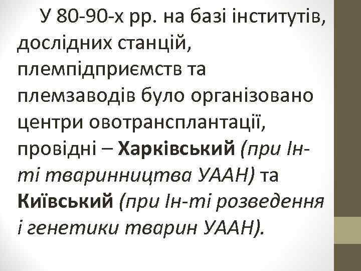 У 80 -90 -х рр. на базі інститутів, дослідних станцій, племпідприємств та племзаводів було