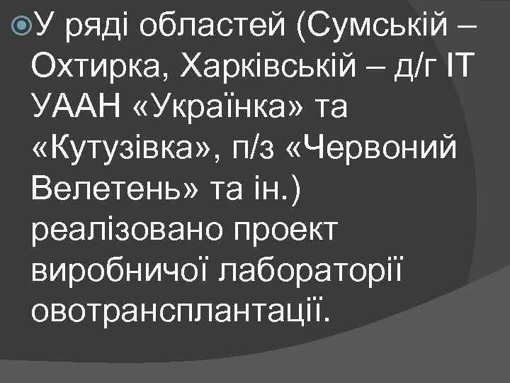  У ряді областей (Сумській – Охтирка, Харківській – д/г ІТ УААН «Українка» та