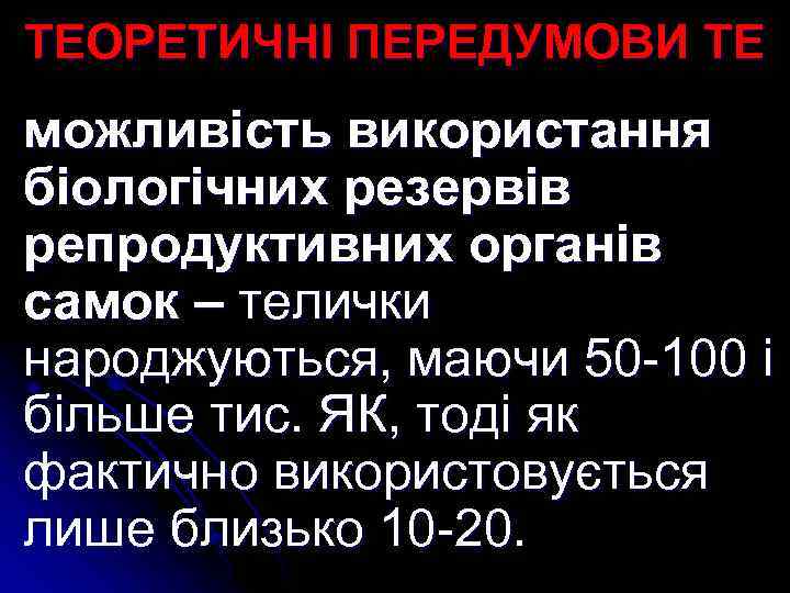 ТЕОРЕТИЧНІ ПЕРЕДУМОВИ ТЕ можливість використання біологічних резервів репродуктивних органів самок – телички народжуються, маючи