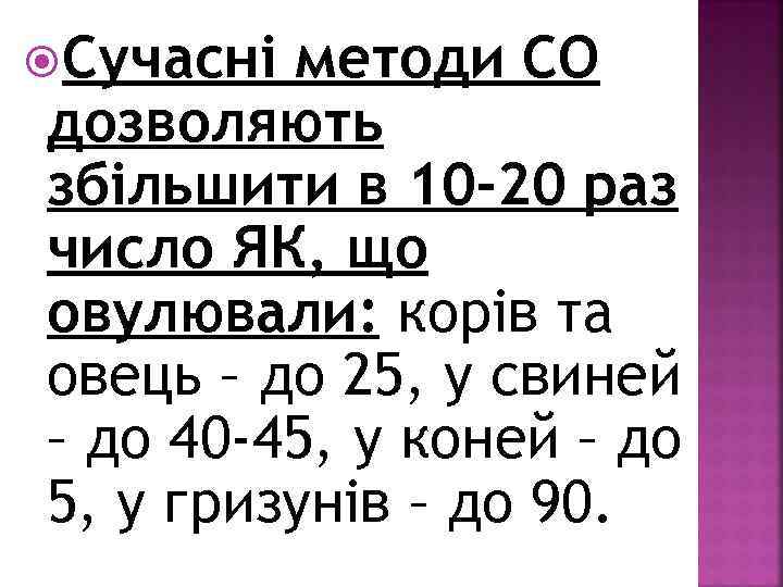  Сучасні методи СО дозволяють збільшити в 10 -20 раз число ЯК, що овулювали: