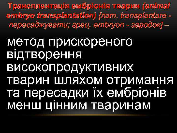 Трансплантація ембріонів тварин (animal embryo transplantation) [лат. transplantare пересаджувати; грец. embryon - зародок] ‒