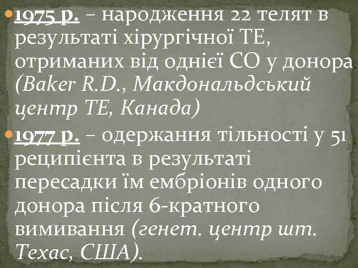  1975 р. – народження 22 телят в результаті хірургічної ТЕ, отриманих від однієї