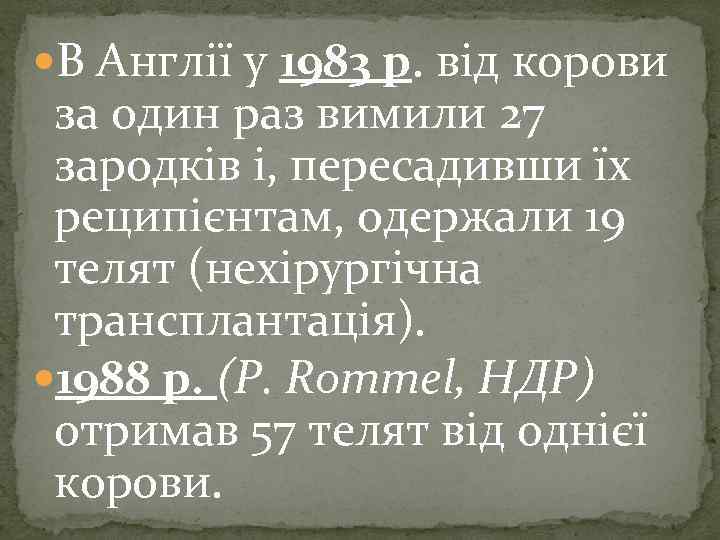  В Англії у 1983 р. від корови за один раз вимили 27 зародків