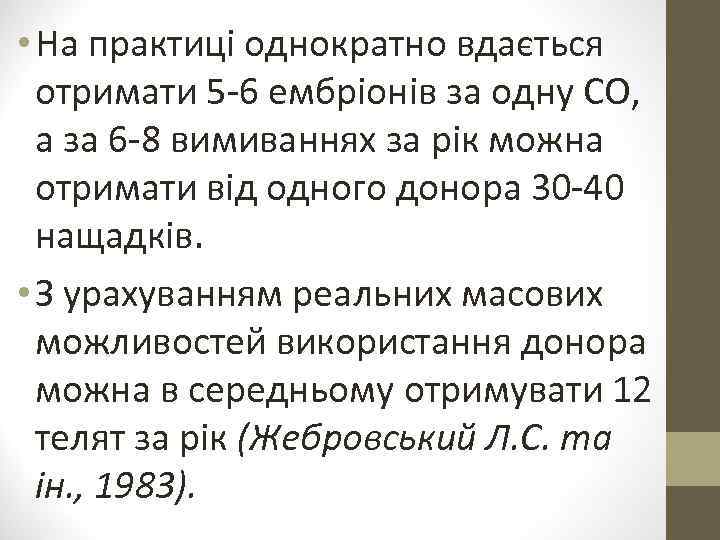  • На практиці однократно вдається отримати 5 -6 ембріонів за одну СО, а
