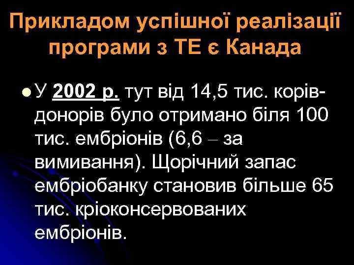 Прикладом успішної реалізації програми з ТЕ є Канада l У 2002 р. тут від