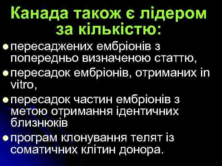 Канада також є лідером за кількістю: l пересаджених ембріонів з попередньо визначеною статтю, l
