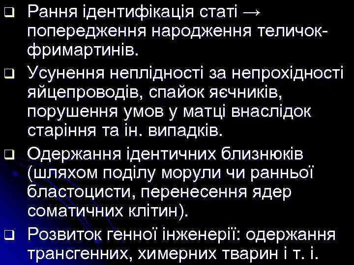 q q Рання ідентифікація статі → попередження народження теличокфримартинів. Усунення неплідності за непрохідності яйцепроводів,