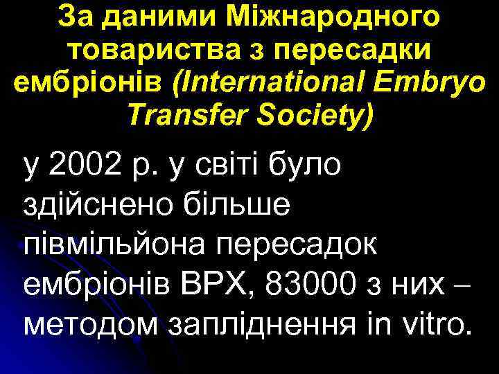 За даними Міжнародного товариства з пересадки ембріонів (International Embryo Transfer Society) у 2002 р.